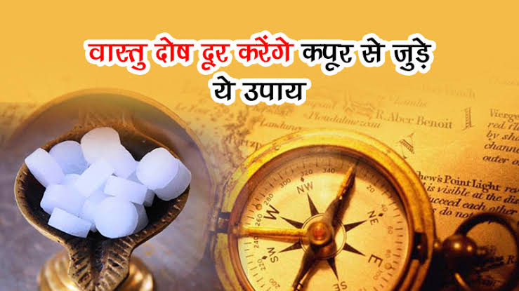 Vastu Tips : वास्तु के अनुसार घर में कपूर जलाने से दूर होती है नेगेटिविटी, आर्थिक स्थिति होती है मजबूत, यहां जाने कपूर जलाने के वास्तु नियम …