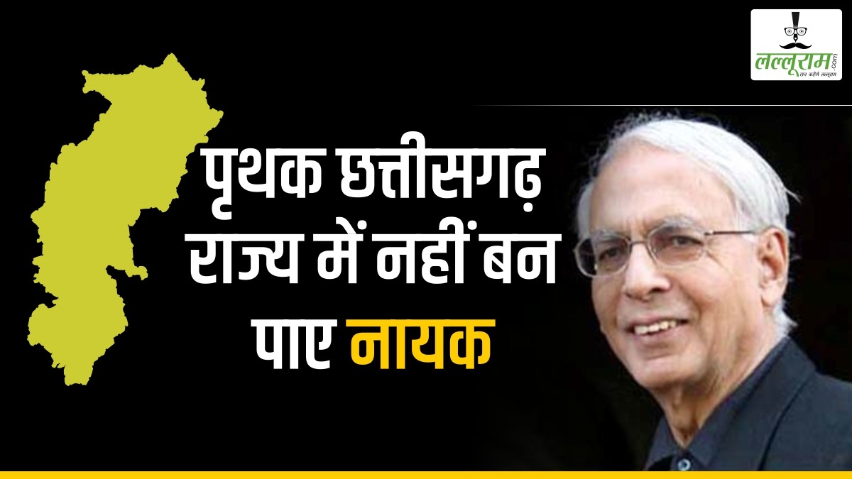 स्पेशल रिपोर्ट-9 : चुनाव-2023 : दल बदलने वाले शीर्ष नेताओं की कहानी-2 …पृथक छत्तीसगढ़ राज्य में नहीं बन पाए नायक