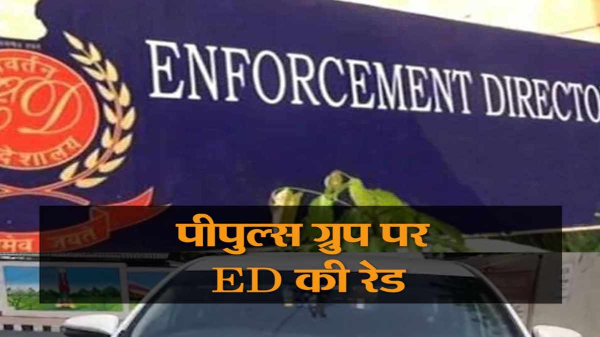 भोपाल में पीपुल्स ग्रुप के ठिकानों पर ED का छापा: हवाला और काले धन की मिली थी शिकायत, लाखों कैश और दस्तावेज जब्त
