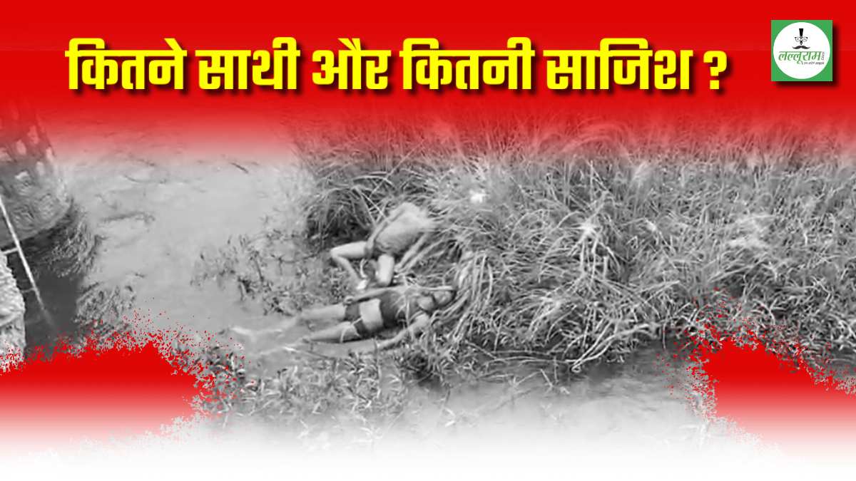 CG में चोरी, लालच और 2 लाश: नाले में मिला 2 लोगों का शव, बिजली की करंट ने ली जान या कोई गहरी साजिश ?