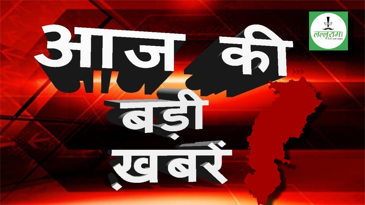 छत्तीसगढ़ की 5 बड़ी खबरें: कांग्रेस की बड़ी बैठक आज, 52 शिक्षक होंगे सम्मानित, व्यवहार न्यायाधीश की परीक्षा और CM हाउस का घेराव, पढ़िए पूरी खबर