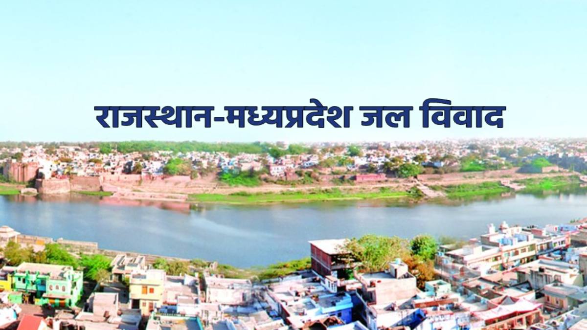 एमपी राजस्थान जल विवाद: 15 सितंबर को सुप्रीम कोर्ट में सुनवाई, जल संसाधन विभाग रखेगा अपना पक्ष