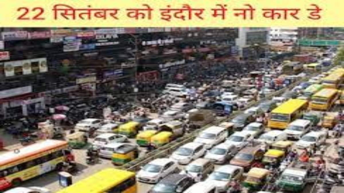 22 सितंबर को इंदौर में नो कार डे: पर्यावरण संरक्षण के लिए कलेक्टर ने पब्लिक ट्रांसपोर्ट इस्तेमाल का किया आग्रह