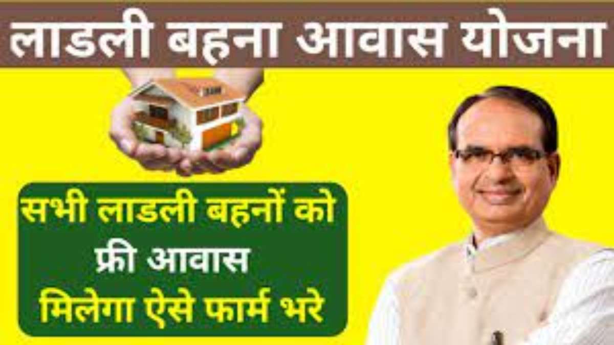 मुख्यमंत्री लाडली बहना आवास योजना को लेकर दिशा-निर्देश जारी: जानिए कौन ले सकता है लाभ, क्या-क्या लगेंगे कागजात