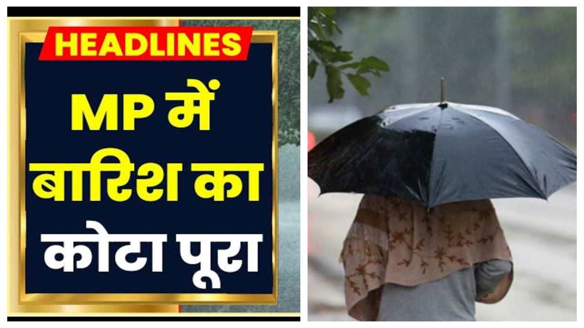 MP में सामान्य बारिश का कोटा पूरा: आज भी जारी रहेगा बारिश का दौर, मंदसौर के स्कूलों में अवकाश, देवनारायण मंदिर का हिस्सा टूटा