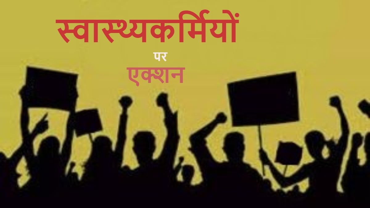 CG BIG NEWS : छत्तीसगढ़ के इतिहास में सबसे बड़ी कार्रवाई, आंदोलनरत करीब 1500 स्वास्थ्यकर्मियों को किया गया निलंबित