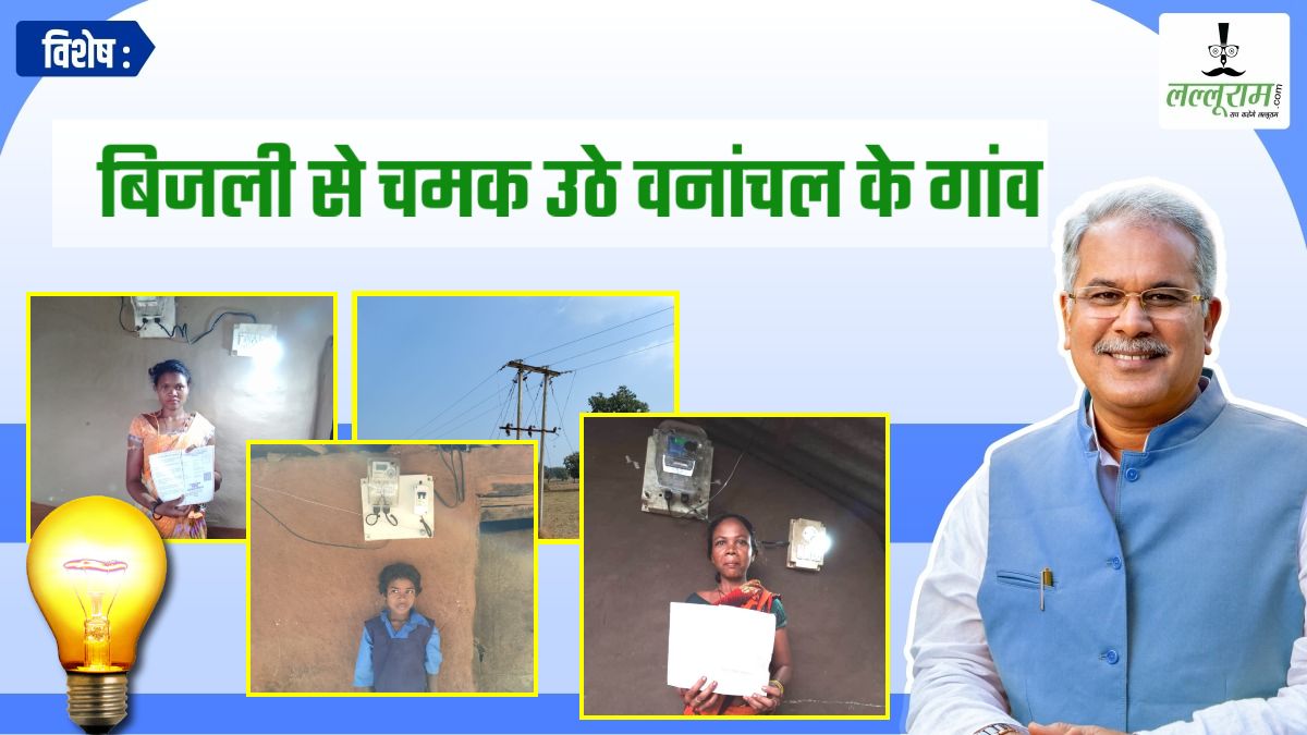 विशेष- बिजली से जगमग हुए 5 गांव: 653 परिवारों के घरों में फैला उजियारा, खिल उठे बच्चे और बुजुर्गों के चेहरे, पढ़िए नक्सल इलाके में कैसे फैली रोशनी की किरणें