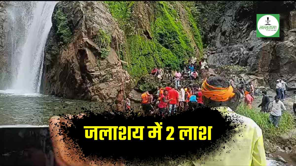 जलप्रपात में 2 दोस्तों की लाश: पिकनिक मनाने गए थे 10 फ्रेंड, नहाते वक्त गहराई में जा समाए, कड़ी मशक्कत के बाद निकाली गई डेड बॉडी