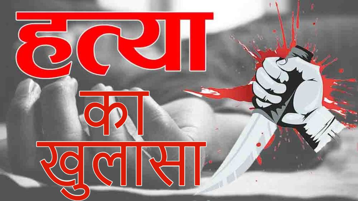 पत्नी ने प्रेमी संग मिलकर उजाड़ा सुहाग: वारदात के बाद आधी रात को ही हो गए थे फरार, 40 दिन में पुलिस ने सुलझाई गुत्थी