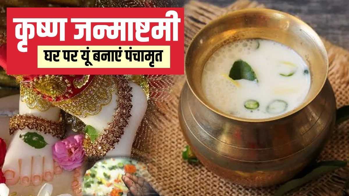 जन्माष्टमी पर श्री कृष्ण को लगाएं पंचामृत का भोग, 5 मिनट में हो जाएगा तैयार, जानिए इसे बनाने की विधि …