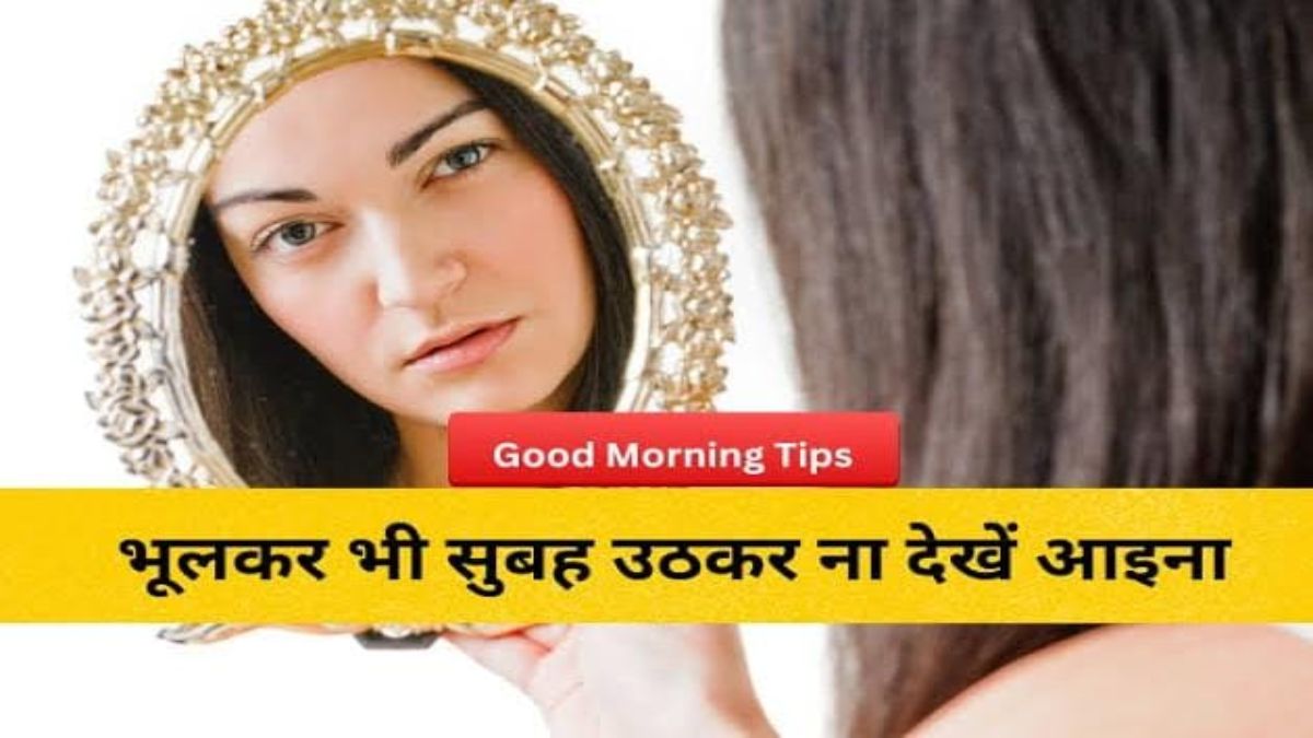 Vastu Tips : सुबह उठकर ये गलतियां करने से बचें, नहीं तो पूरा दिन जाता है खराब …