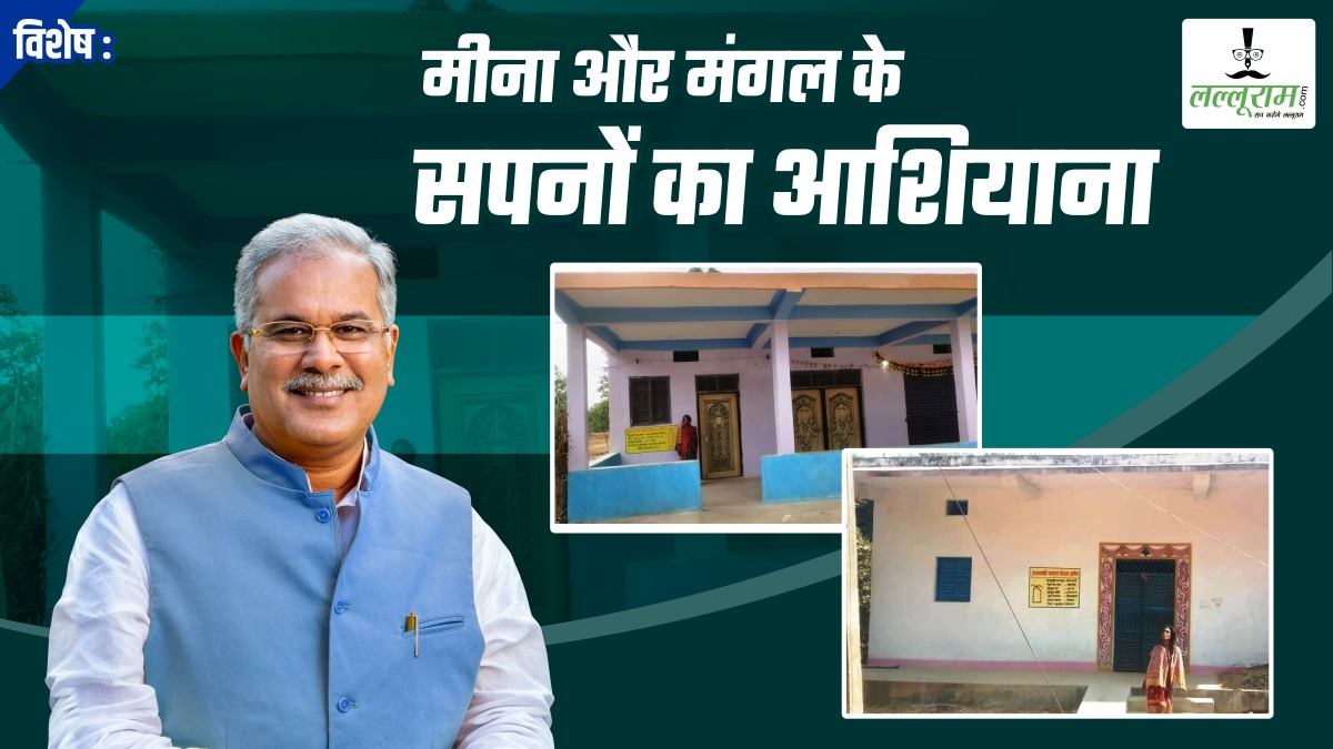 विशेष- सपनों के घर में खुशियों की तस्वीर: मीना और मंगल की जिंदगी में नया सवेरा, बारिश में छप्पर से टपकता था पानी, अब पक्के मकान बता रहे बघेल सरकार की कहानी