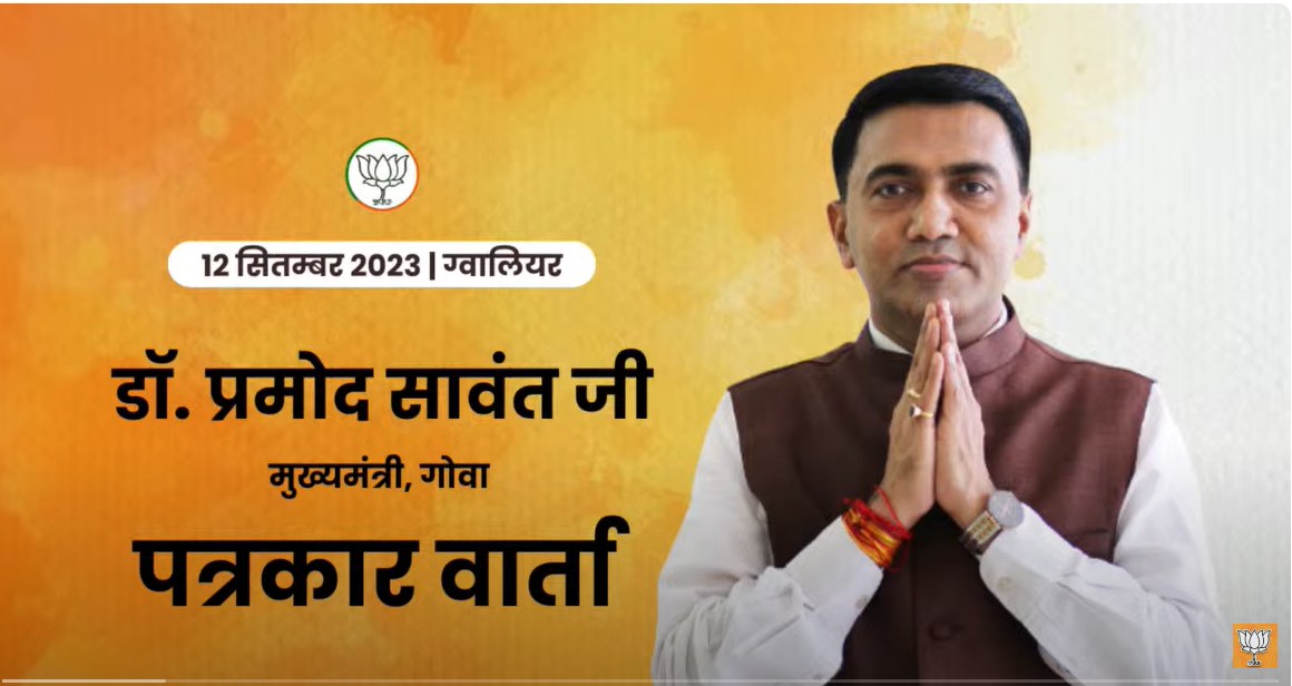 गोवा के CM प्रमोद सावंत बोलेः MP में बनेगी BJP की सरकार, इंडिया एलायंस पर कहा- नाम बदलने से नीयत नहीं बदलती, सनातन पर सवाल खड़े करने वाले एक दिन खत्म हो जाएंगे