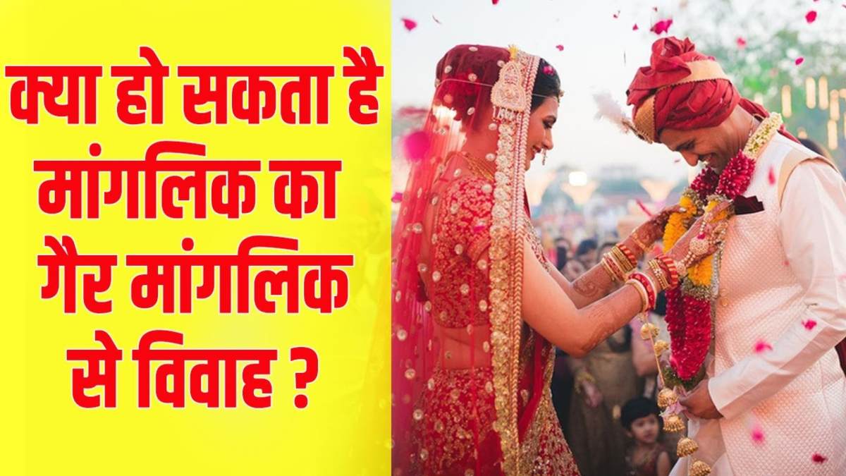 क्या एक गैर मांगलिक लड़की की शादी एक मांगलिक लड़के से हो सकती है ?