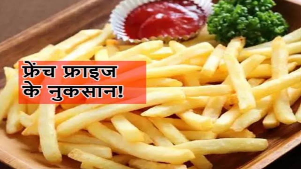 आप भी बहुत चाव से खाते हैं फ्रेंच फ्राइज, तो पहले जान लें इससे सेहत को होने वाले नुकसान …
