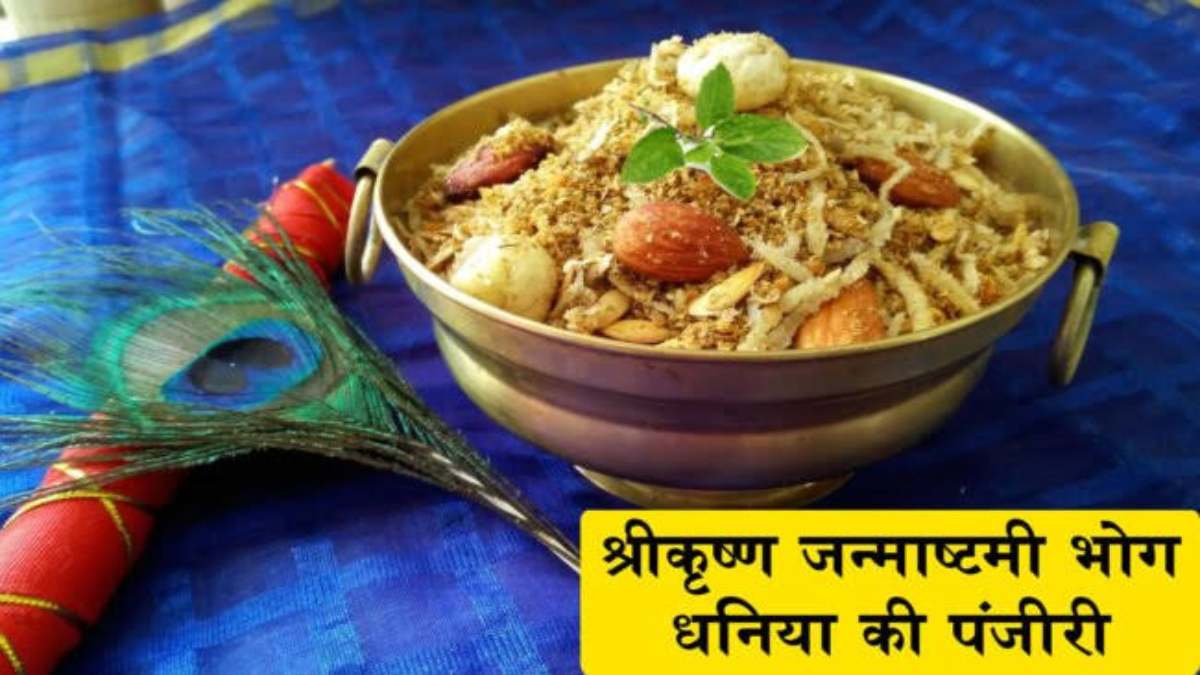 श्री कृष्ण को इसलिए लगाते हैं धनिए की पंजीरी का भोग, सालों पुरानी है परंपरा, आप भी रात 12 बजे जरुर लगाएं भोग …