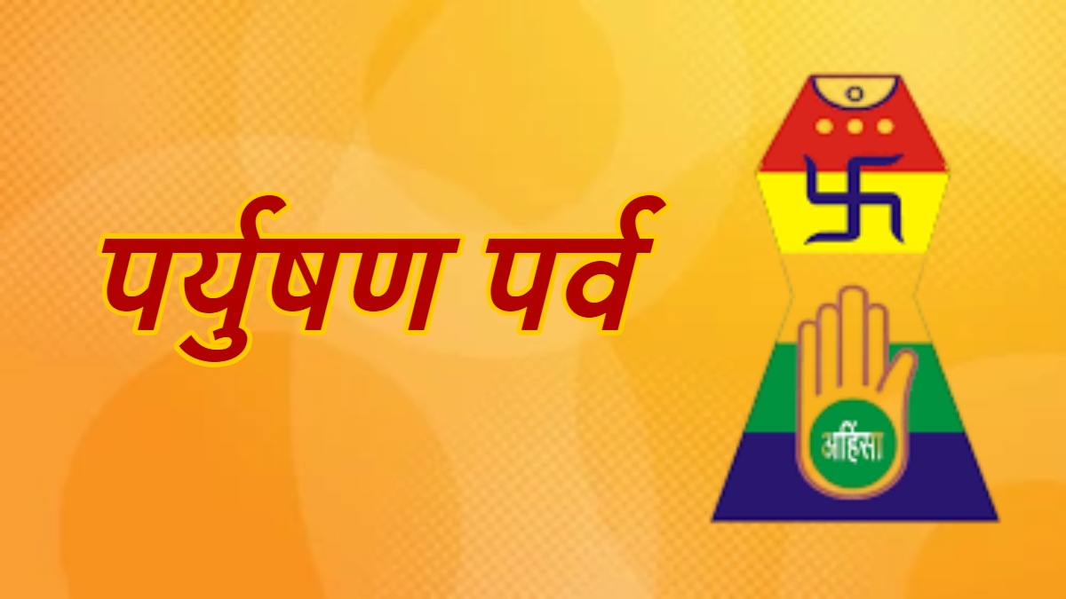 8 दिवसीय पर्युषण पर्व की शुरुआत : अच्छे गुणों को अपनाने और सत्य के मार्ग पर चलने की प्रेरणा देता है ये पर्व