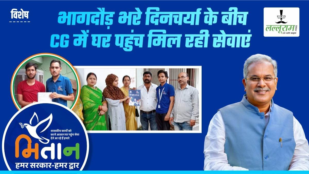 विशेष : मुख्यमंत्री मितान योजना से दरवाजे तक पहुंच रही शासकीय सेवाएं, एक लाख से ज्यादा लोगों को घर बैठे मिले सरकारी दस्तावेज