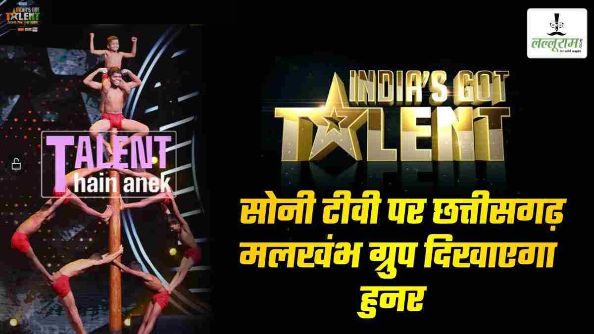 India’s Got Talent Season 10 : छत्तीसगढ़ के मलखंभ खिलाड़ियों का पांचवें राउंड में धांसू प्रदर्शन, अबूझमाड़ के कला का देखें आज रात जबरदस्त परफॉर्मेंस