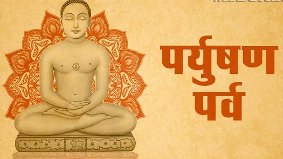 Paryushan festival : पर्युषण पर्व आज से शुरू, इस महापर्व में 10 दिन के दस बड़े नियम
