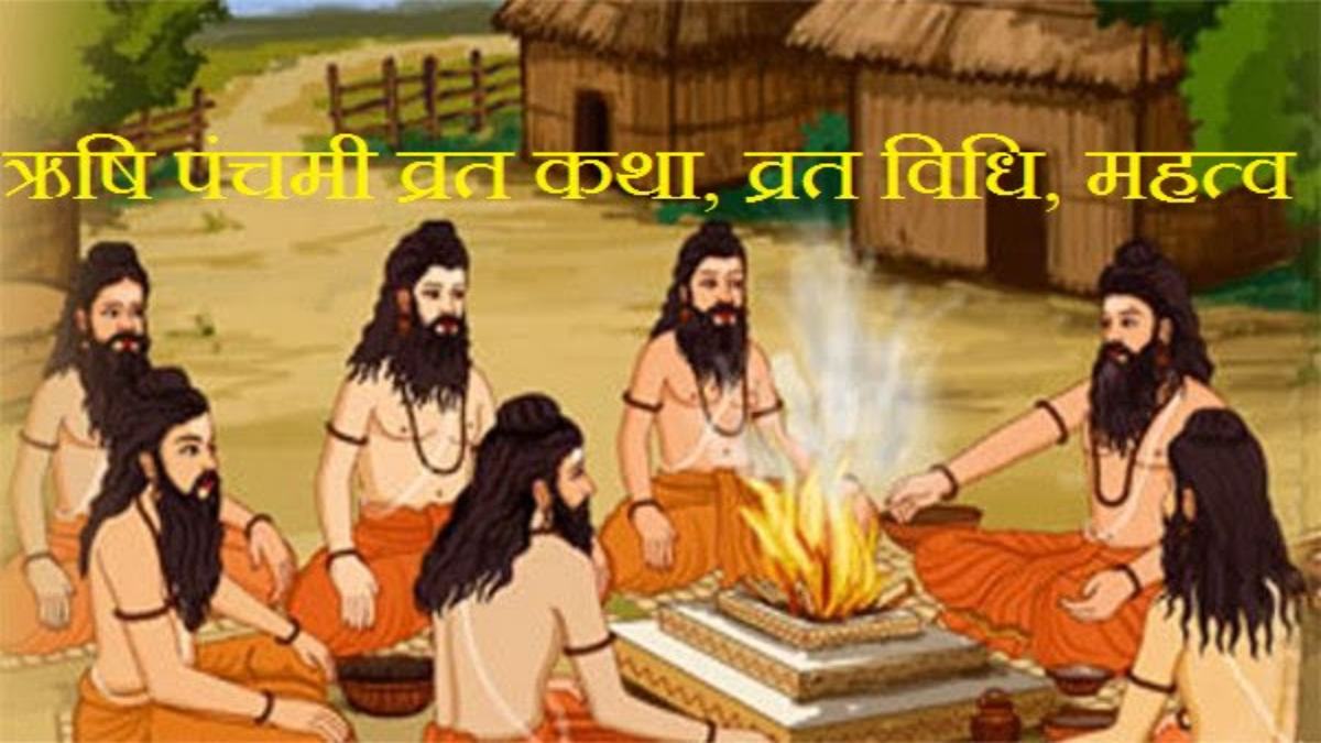ऋषि पंचमी : सप्त ऋषियों के प्रति श्रद्धा और समर्पण व्यक्त करने का दिन, सुख, शांति, समृद्धि की होती है प्राप्ति, जानिए क्या है पूजा विधि और व्रत कथा ?