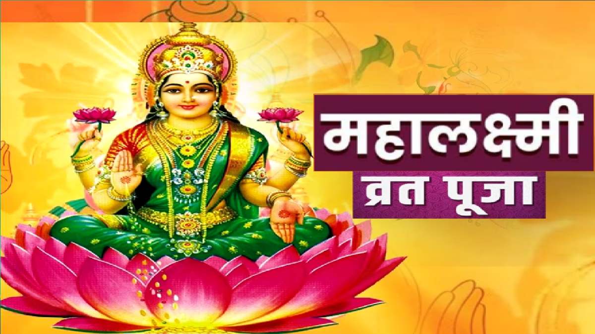 Mahalaxmi Vrat 2023: आज से 16 दिन मां लक्ष्मी की आराधना से भक्तों को मिलेगी उन्नति, जानिए व्रत का महत्व और शुभ मुहूर्त
