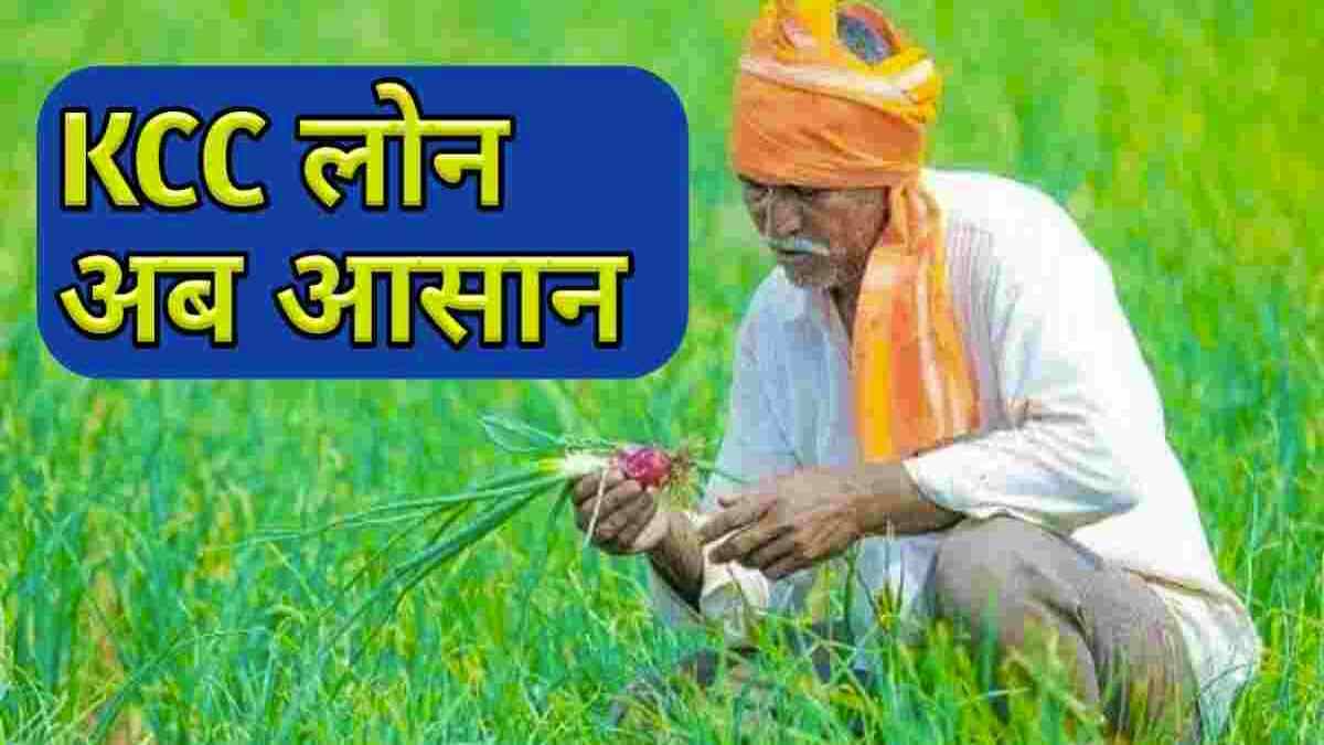 KCC Loan Interest Rate : 3 करोड़ से ज्यादा किसानों को मिला फायदा, जानिए कैसे योजना का लाभ पाएं…