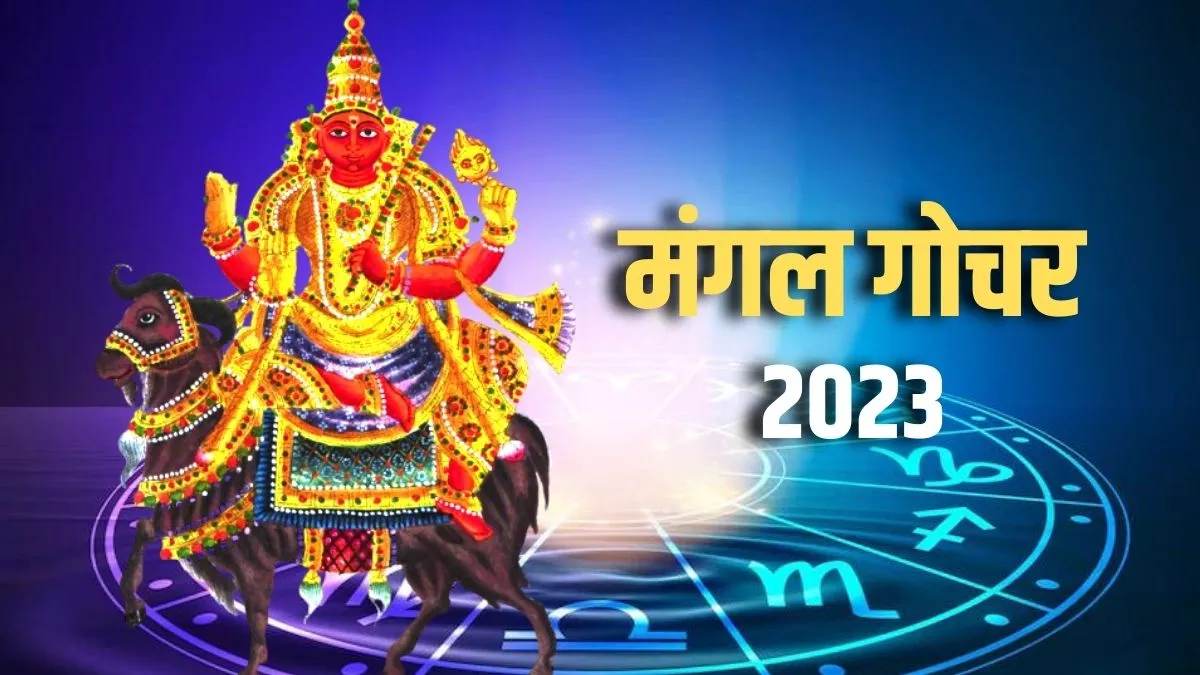 Mangal Gochar : मंगल देव तुला राशि में करेंगे प्रवेश, गोचर से इन राशियों को करियर और कारोबार में मिलेगी सफलता