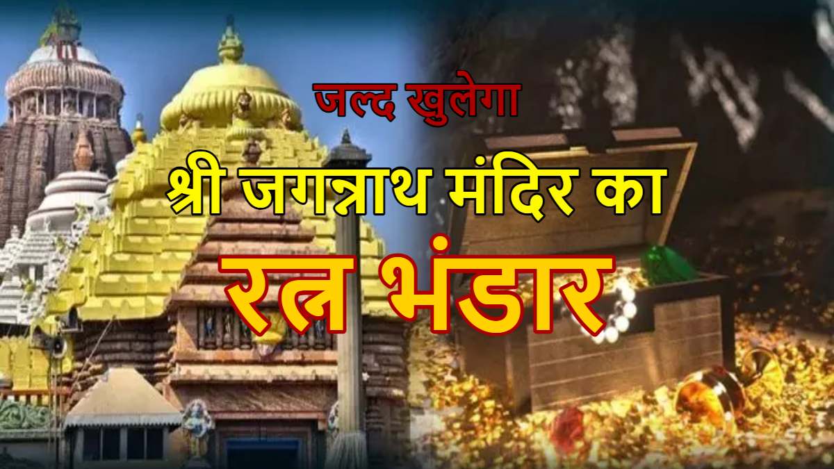 जल्द खुलेगा पुरी श्रीमंदिर का रत्न भंडार : हाईकोर्ट ने जगन्नाथ मंदिर प्रशासन को 2 महीने में उच्च स्तरीय समिति बनाने का दिया आदेश