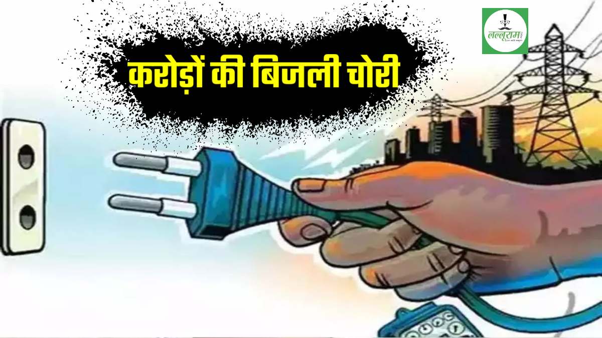 1600 करोड़ की बिजली चोरी: चोरों के तरकीब से गच्चा खा गई सरकार, PSPCL को लगा करोड़ों का चूना, जानिए पूरी कहानी ?