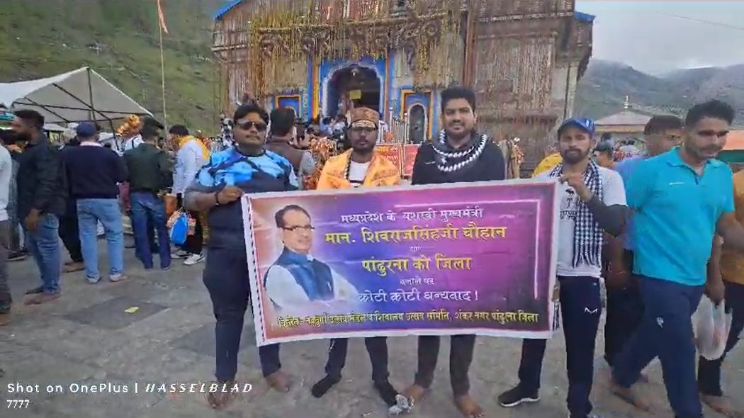 उत्साहः पांढुर्णा को जिला बनाने पर युवाओं ने केदारनाथ धाम में किया अभिषेक, सीएम शिवराज का जताया आभार