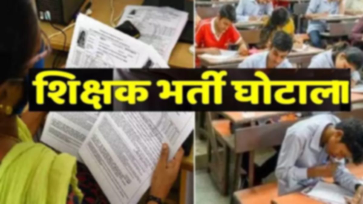 शिक्षक भर्ती घोटाला! फर्जी दिव्यांग सार्टिफिकेट के जरिये नौकरी पाने वाले 66 शिक्षकों पर FIR