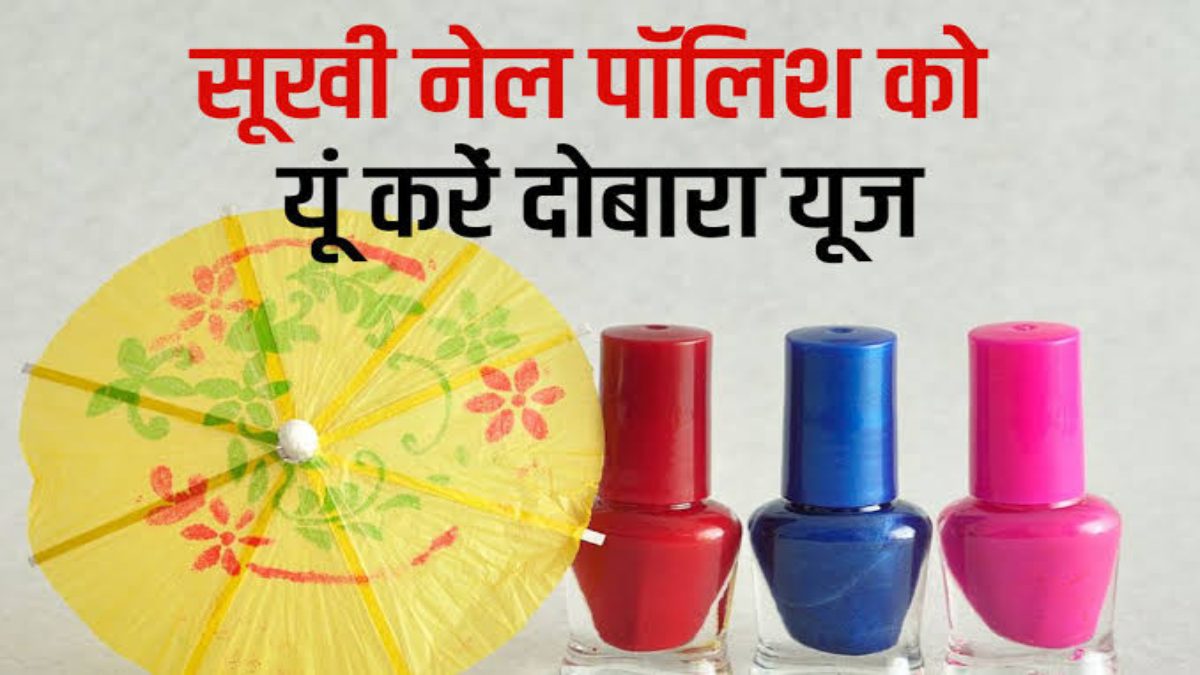 सूख गई है आपकी भी फेवरेट Nail Polish, तो उसे फेंके नहीं बल्कि इन Tips की मदद से कर लें ठीक …