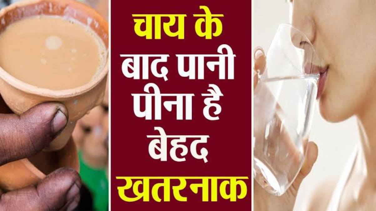 अगर आपको भी है चाय पीने के बाद पानी पीने की आदत, तो पहले जान ले इससे होने वाला नुकसान …