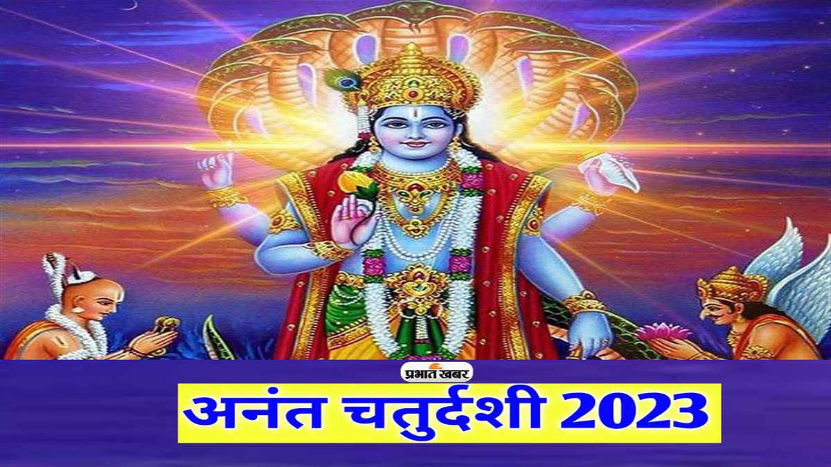 अनंत चतुर्दशी : इसी दिन क्यों किया जाता है गणेश का विसर्जन, जानिए इसकी कथा, मुहूर्त और महत्व …