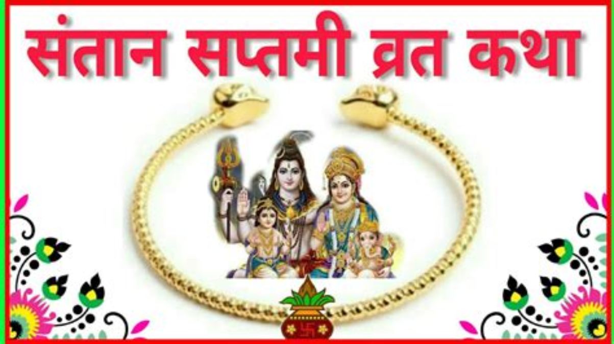 Santan Saptami : 22 September को 150 साल बाद बनने जा रहा विशेष संयोग, निःसंतान महिलाओं के लिए खास होता है यह दिन …