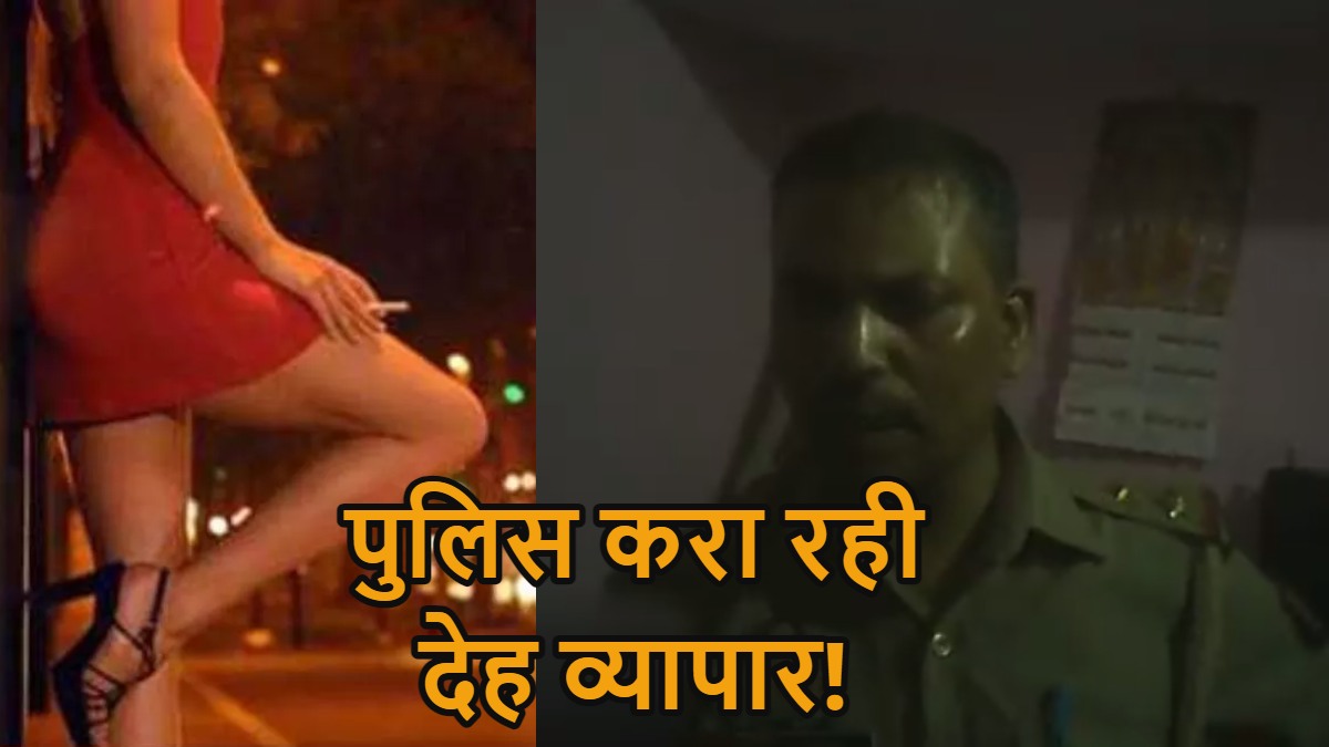 पुलिस करा रही देह व्यापार! मसाज पार्लर की आड़ में Sex पार्लर, 20 हजार में जिस्मफरोशी कराने के लिए पुलिसकर्मी से सौदा, Video वायरल