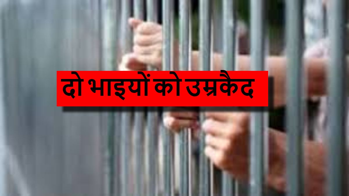 दो भाइयों को उम्रकैद: गैंगरेप के बाद नाबालिग की हुई थी मौत, मृतका के गर्भाशय का अंग गायब होने पर कोर्ट ने जताई नाराजगी