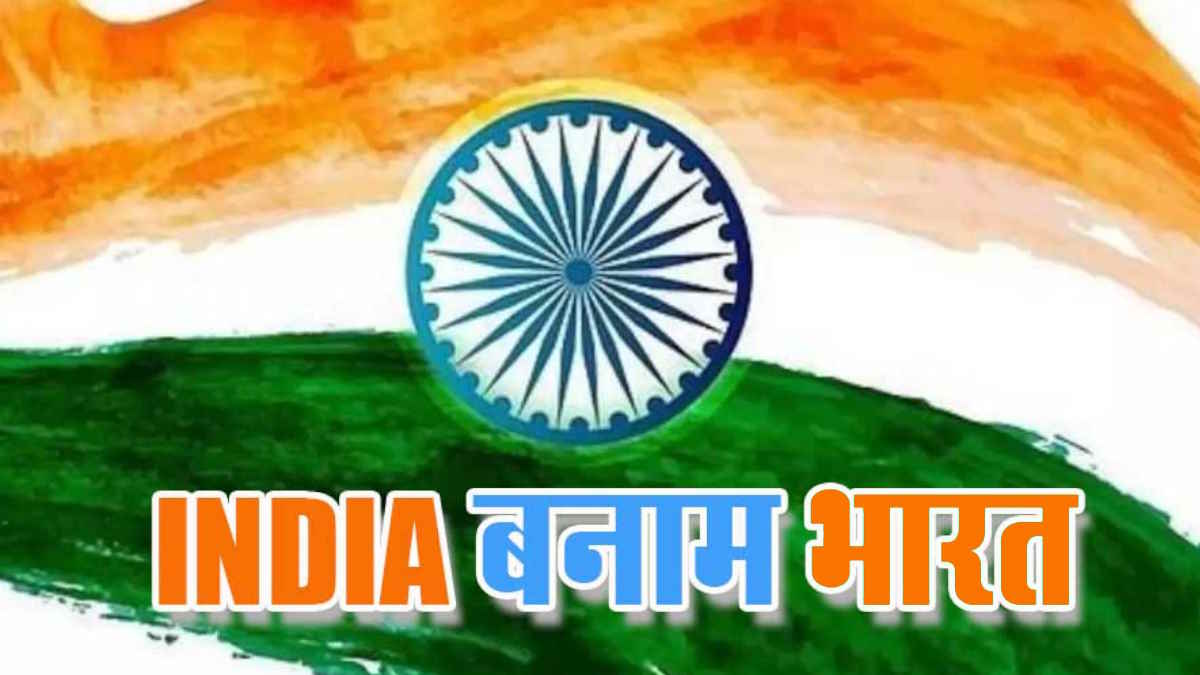 इंडिया VS भारत के बीच लक्ष्मण की एंट्री: दिग्विजय के भाई ने कहा- गुलामी की जंजीरों से आजादी दिलाने वाली ‘भारतीय राष्ट्रीय कांग्रेस जिंदाबाद’
