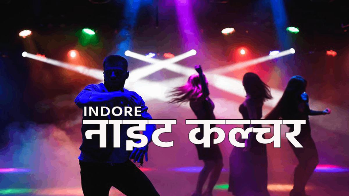 Indore Night Culture: पब्लिक आई मॉनिटरिंग सिस्टम से कनेक्ट होंगे पब, समय पर बंद करने और विवादों पर रखी जाएगी नजर