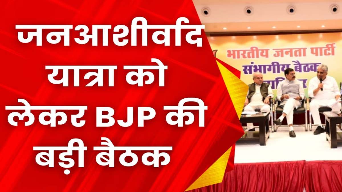 जन आशीर्वाद यात्रा को लेकर बड़ी बैठकः BJP के दिग्गज नेता होंगे शामिल, चुनावी रणनीति को लेकर होगा मंथन