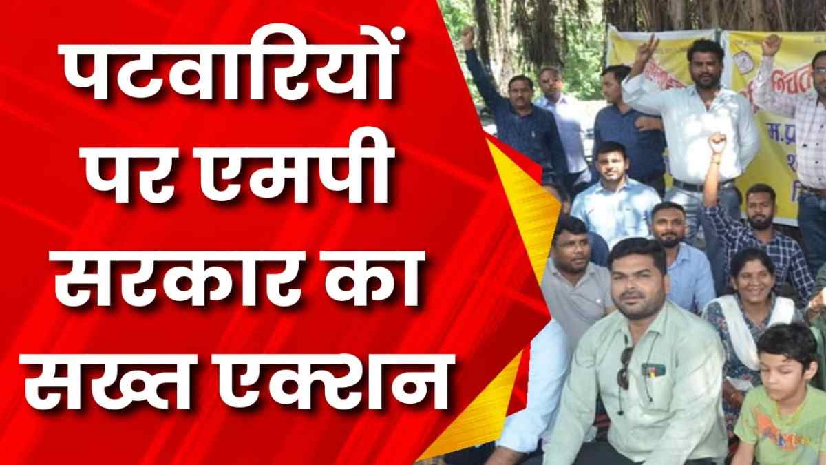 हड़ताली पटवारियों पर सरकार का एक्शन: अनुपस्थित के खिलाफ कार्रवाई के निर्देश, 25 साल से वेतनवृध्दि न होने से नाराज पटवारी