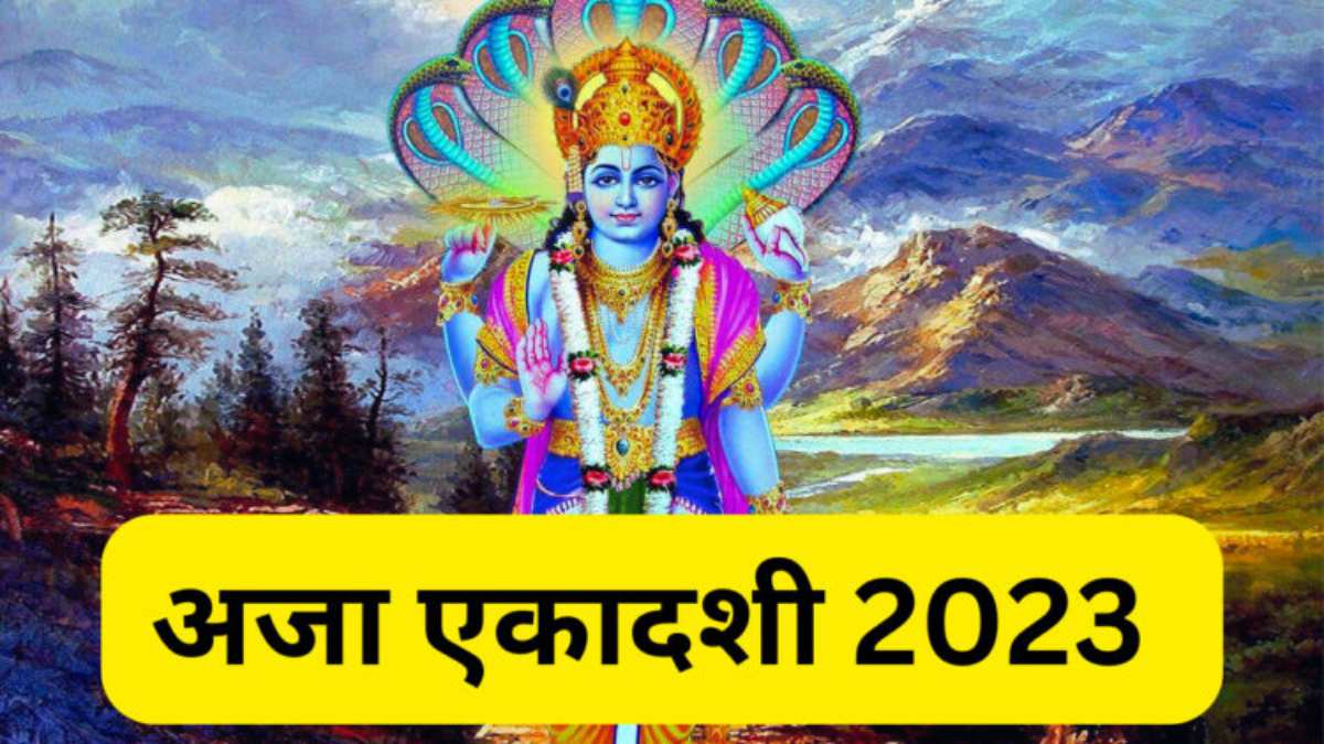 अजा एकादशी के व्रत से कर्ज और आर्थिक तंगी से मिलती है मुक्ति, जानिए पूजा की विधि और इसका महत्त्व