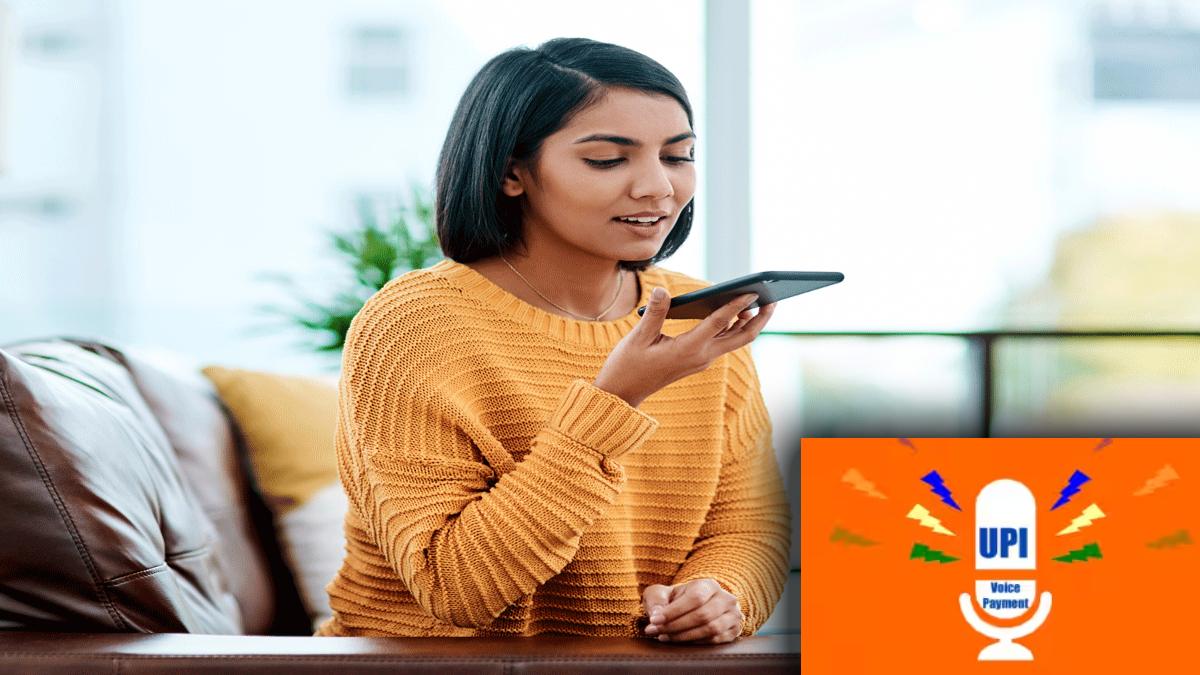 UPI Payments on Voice Commands: UPI से पेमेंट करना और भी आसान, ग्राहक वॉयस कमांड से कर सकेंगे लेन-देन, पढ़िए पूरी खबर