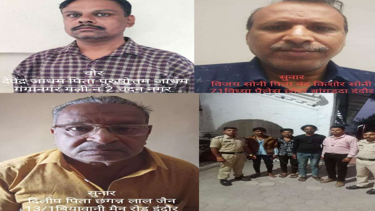 INDORE CRIME: फरियादी की पत्नी ही निकली चोर, रिश्तेदार के साथ मिलकर घर से पार किए जेवर, गिरफ्तार, इधर मकान में धावा बोलकर आभूषण चुराने वाले तीन चोर पकड़ाए