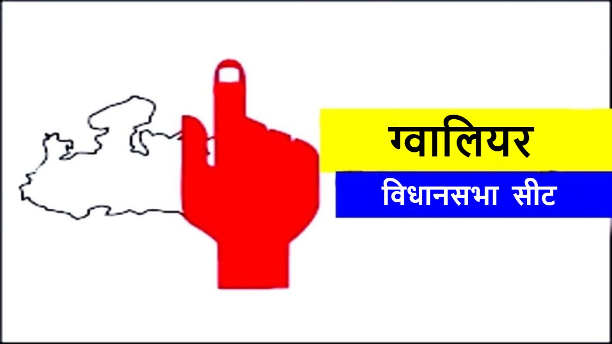 ग्वालियर में कांग्रेस के लिए टिकट की उलझन: क्या BJP प्रत्याशी प्रद्युम्न तोमर को देगी जीत का वॉकओवर ? जानिए कैसे बन रहे राजनीतिक समीकरण ?