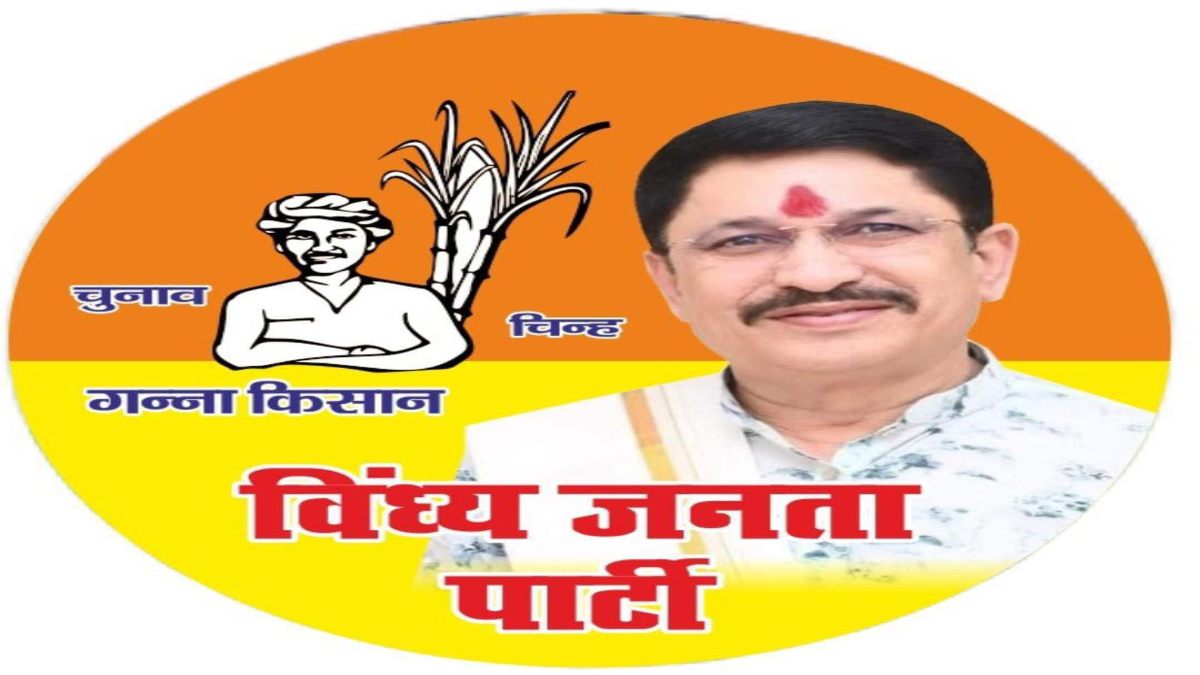 विंध्य जनता पार्टी ने किया उम्मीदवारों का ऐलान: MP की 25 सीटों पर प्रत्याशी घोषित, मैहर से चुनाव लड़ेंगे नारायण त्रिपाठी