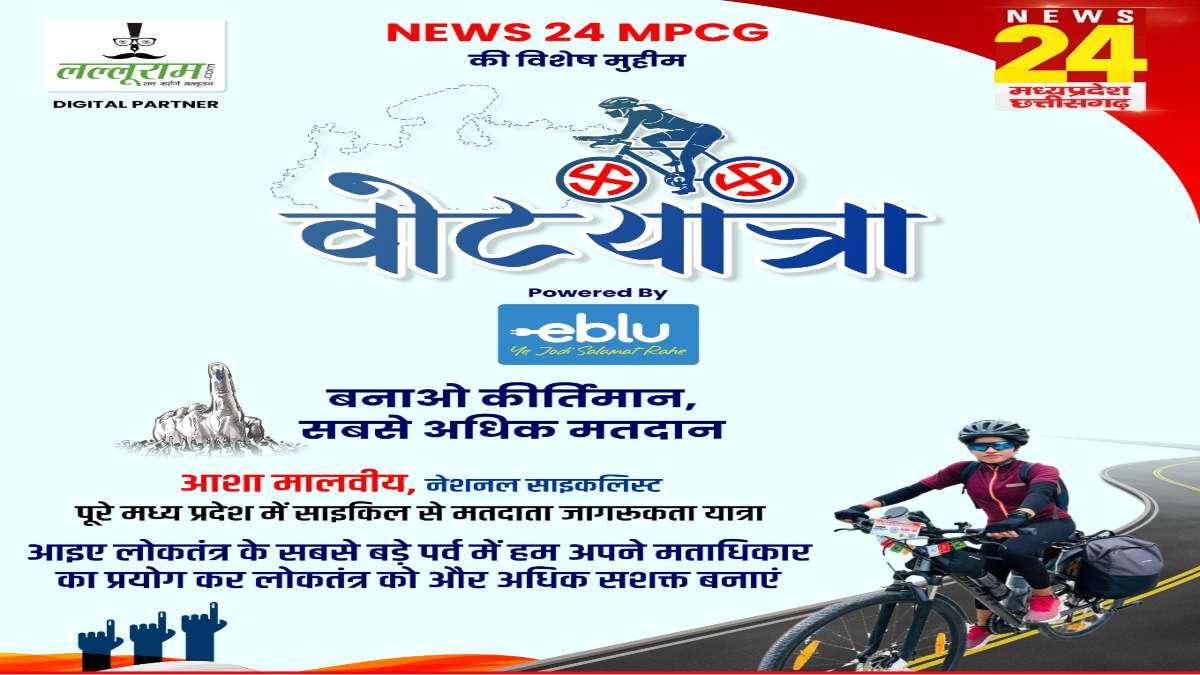 साइकिल से वोट यात्रा… न्यूज 24 MP-CG और लल्लूराम डाॅट काॅम की ‘बनाओ कीर्तिमान सबसे अधिक मतदान’ की मुहिम, कल चेयरमैन नमित जैन और भोपाल पुलिस कमिश्नर दिखाएंगे हरी झंडी