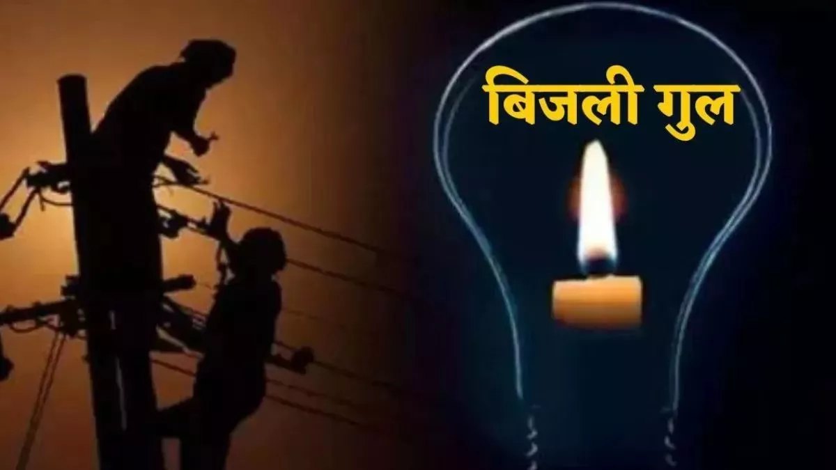 BHOPAL Electricity Effect: आज होगी 40 से ज्यादा इलाकों में बिजली कटौती, जानिए कौन से क्षेत्र होंगे इससे प्रभावित