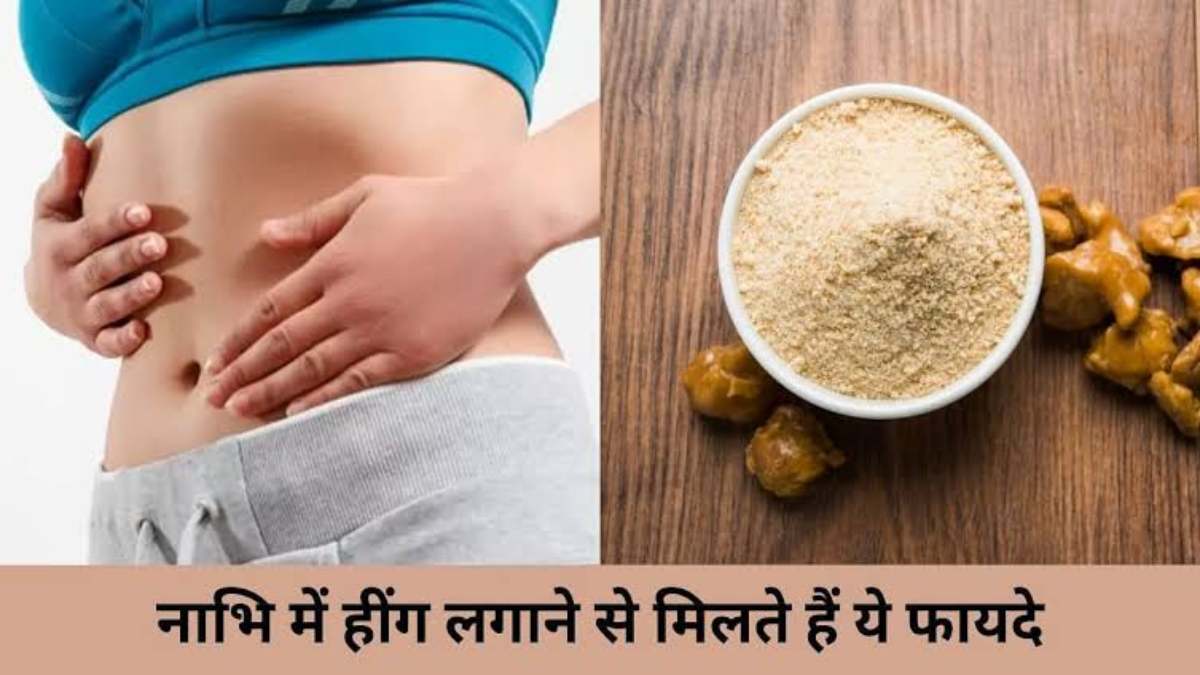 नाभि पर हींग लगाने से मिलते हैं कई लाभ, पेट दर्द, सूजन, डाइजेशन की प्रॉब्लम होती है ठीक